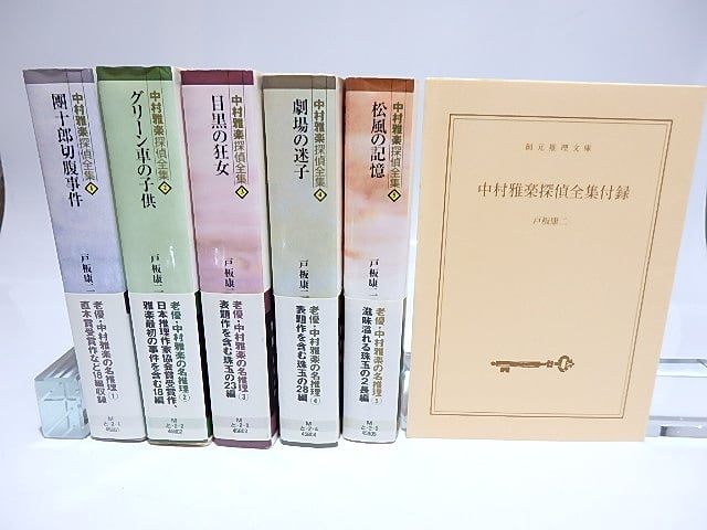 中村雅楽探偵全集 全5巻揃 全巻購入特典附録冊子付 / 戸板康二 日下  