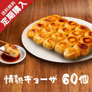 ✨情熱ギョーザ60個✨　定期購入限定！！送料無料！！