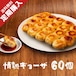 ✨情熱ギョーザ60個✨　定期購入限定！！送料無料！！