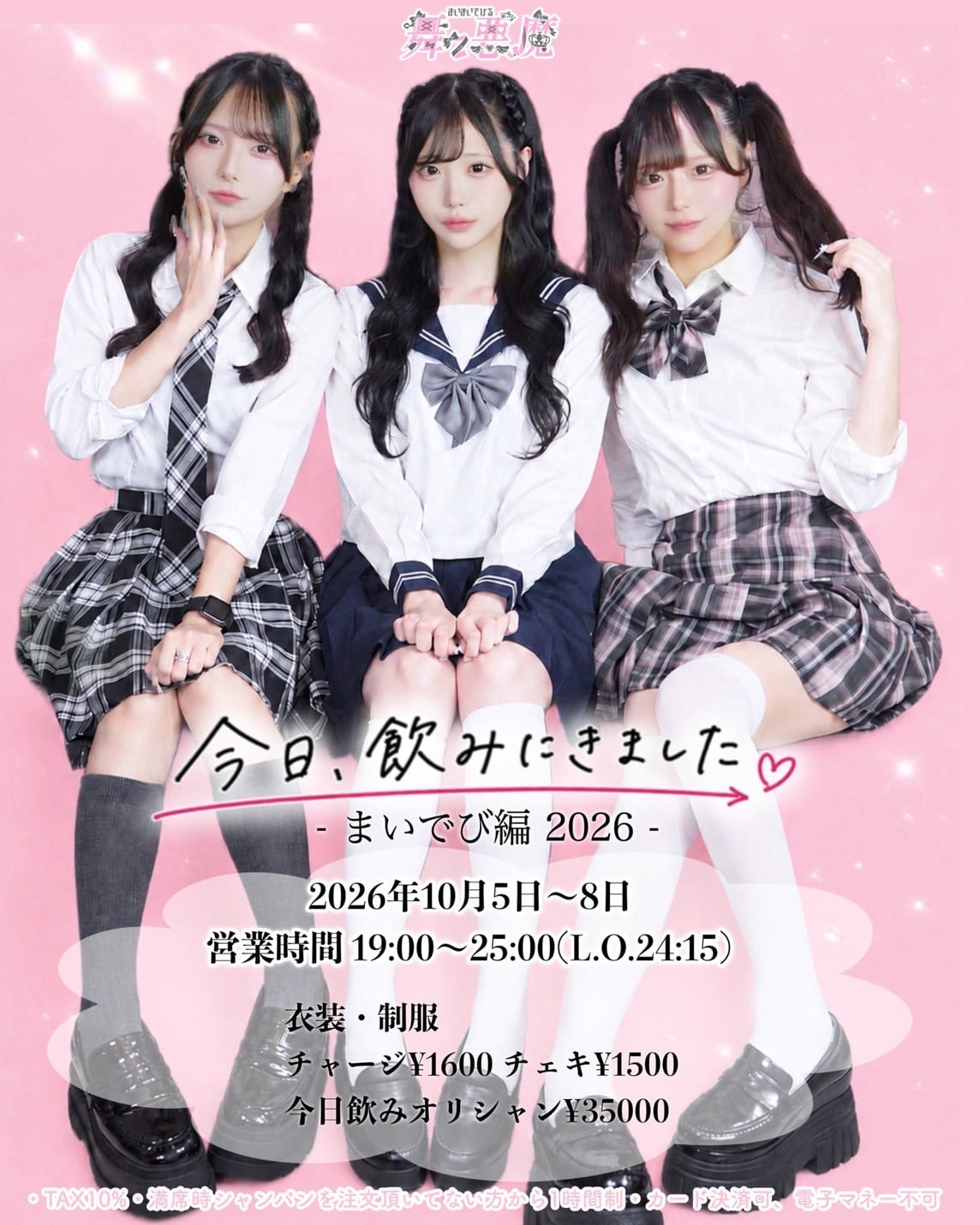 制服イベント遠隔チェキ | 舞々悪魔