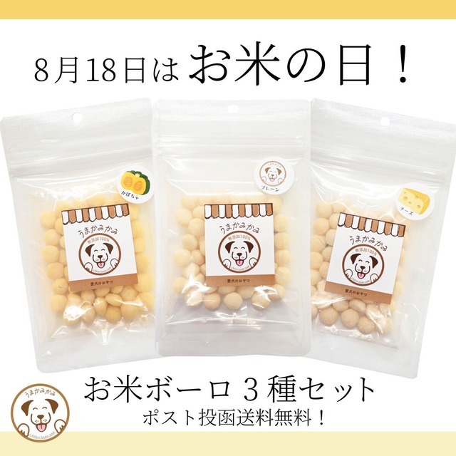 【お米の日特価】お米ボーロ3点セット(プレーン・チーズ・かぼちゃ)各20g(国産)ポスト投函送料無料