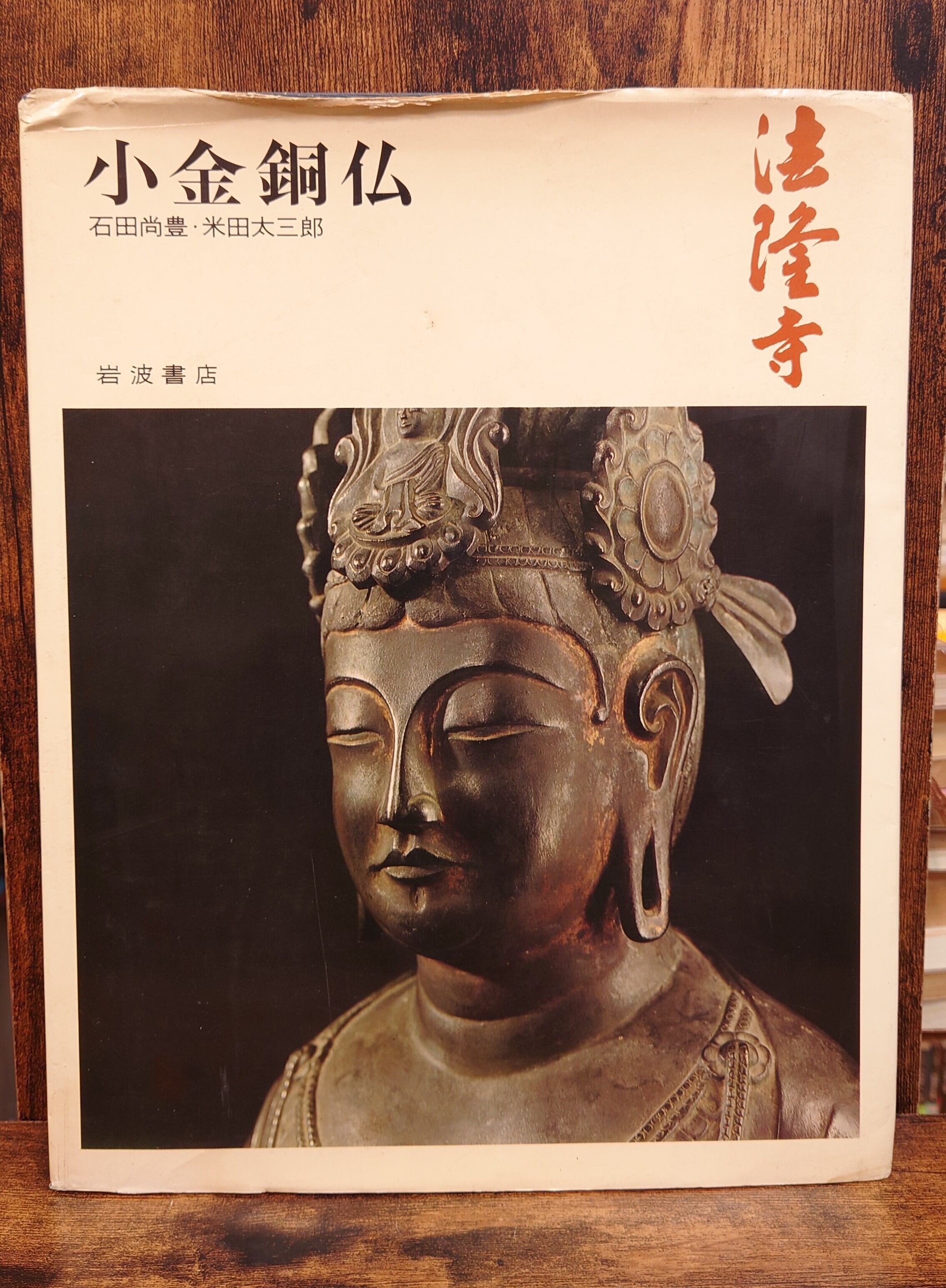 法隆寺 小金銅仏（奈良の寺7） | 弥生坂 緑の本棚