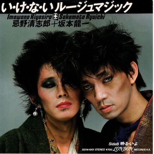 【7EP】忌野清志郎 & 坂本龍一 – い・け・な・いルージュマジック