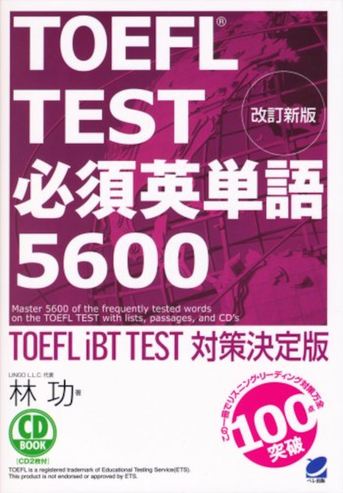 改訂新版 TOEFL TEST必須英単語5600 CD BOOK | ベレ出版のオンラインストア