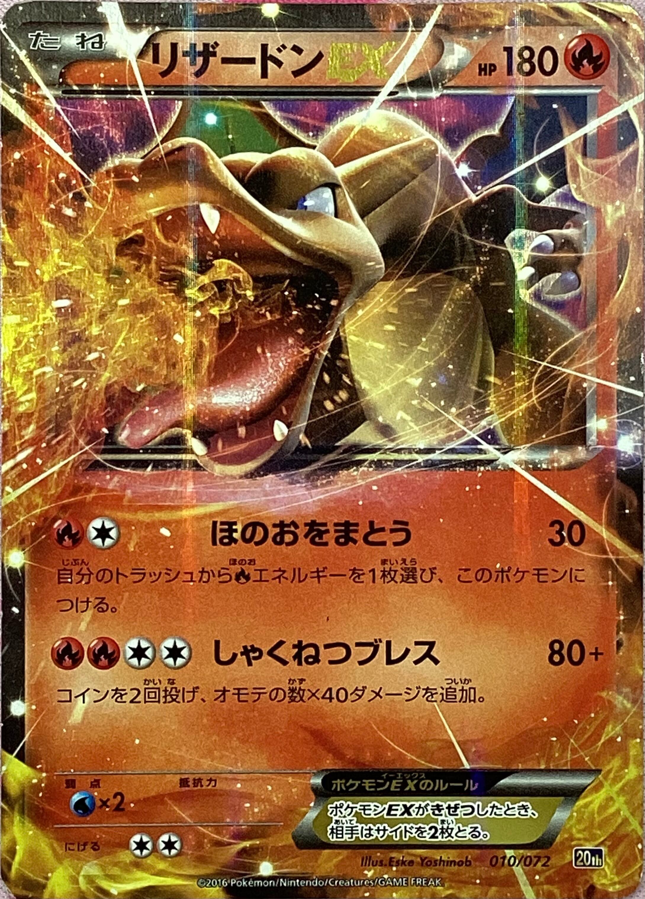 【Cランク】リザードンEX(010/072(キラ)
