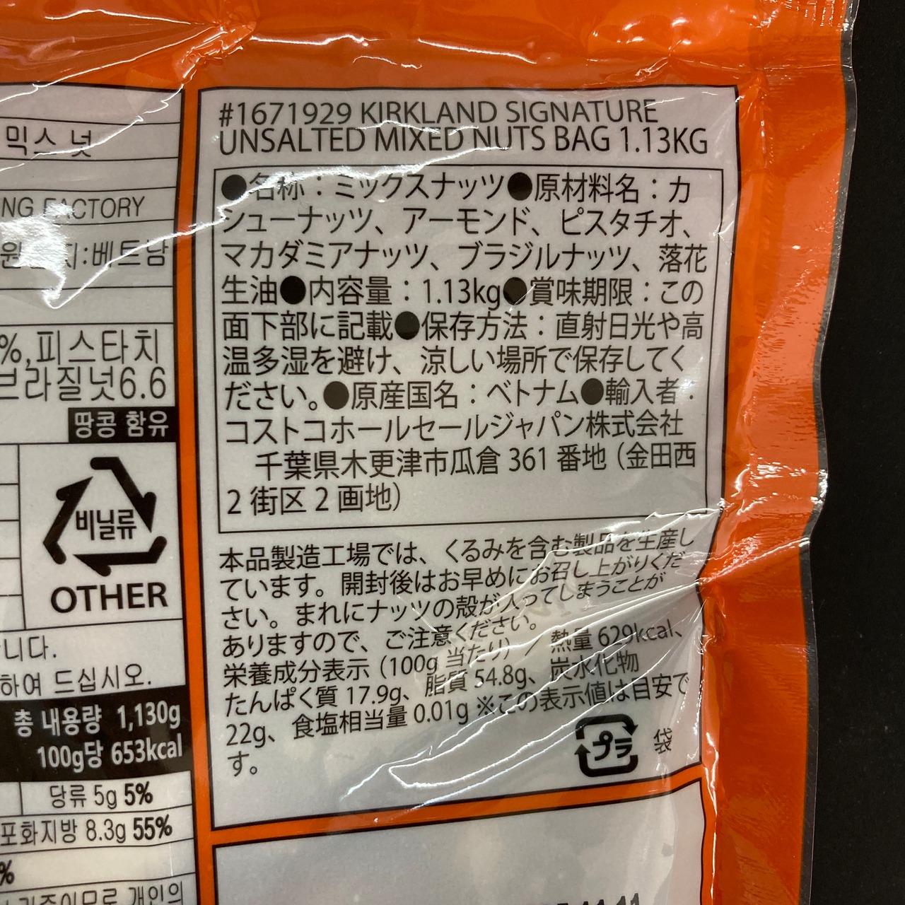 KIRKLAND 無塩ミックスナッツ 1.13kg