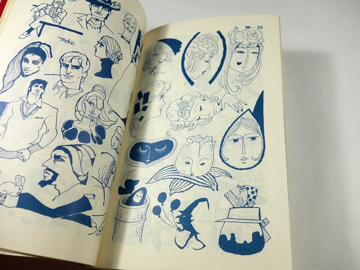 新しい図案カット集（湯川久雄 編、彩工社 作画） | bookstore ナルダ