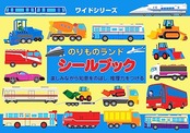 リーバン シールブック ワイドシリーズ のりものランド