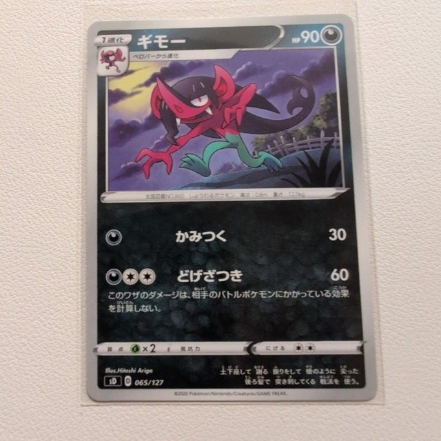 ギモー 技/特：かみつく【sD.あくタイプ.シングルカード.ポケカ】