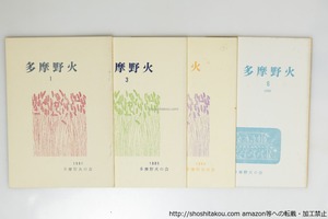 （雑誌）多摩野火　1・3・4・6号　4冊　/　高田敏子　鈴木亨　他　[39688][並]