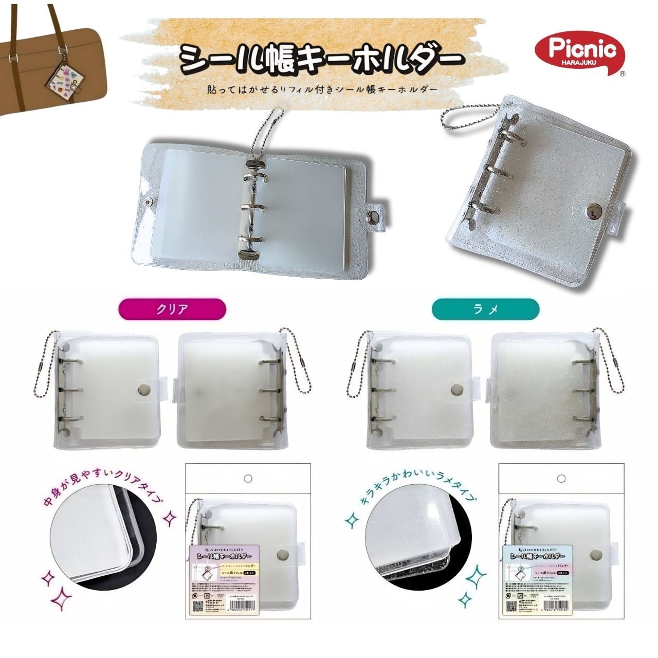 シール帳&シールセット　キーホルダー付き シール帳キーホルダー】シール帳 シール キーホルダー キーチェーン