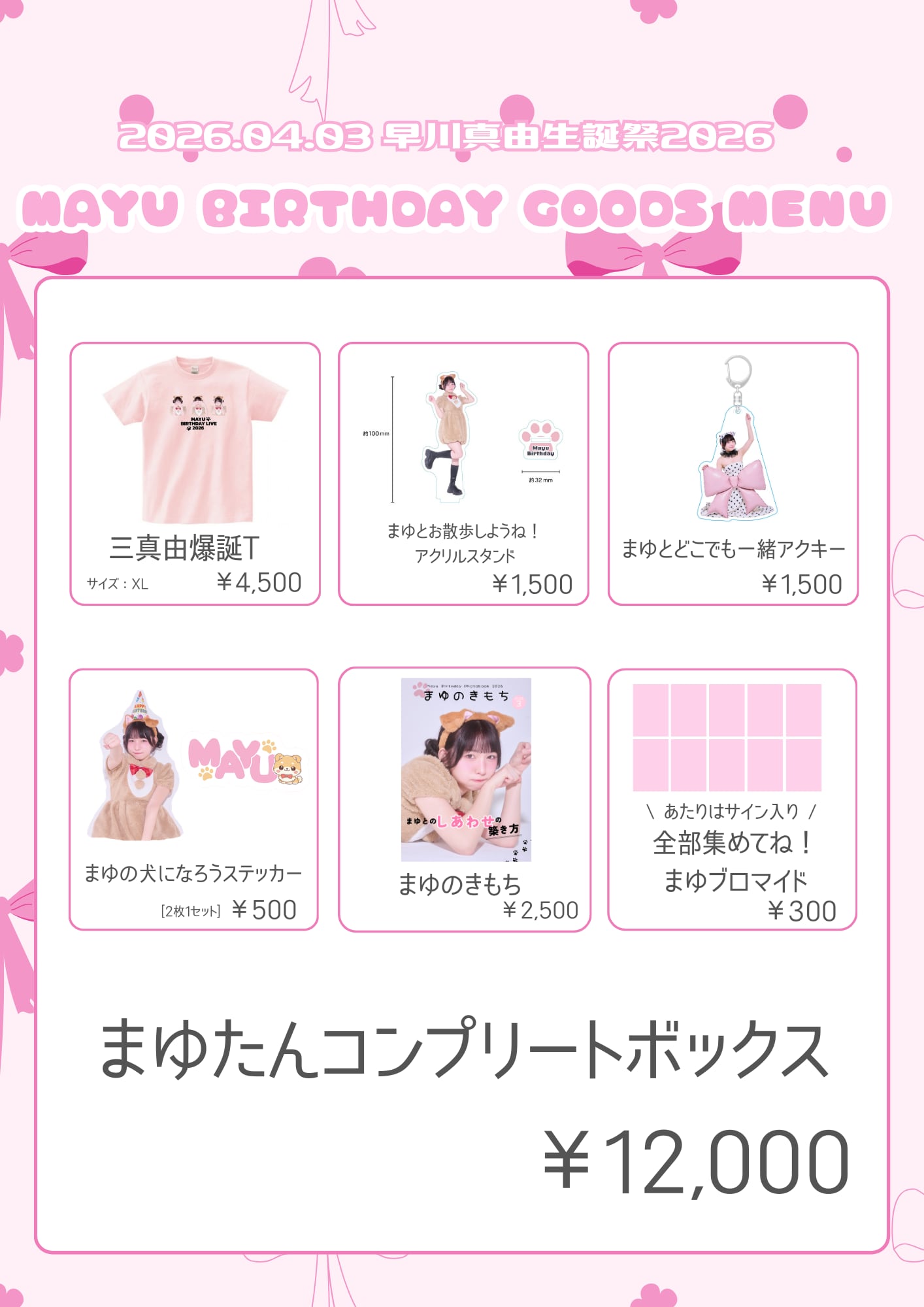 まゆたんコンプリートボックス【早川真由生誕祭グッズ2026】※BASE限定