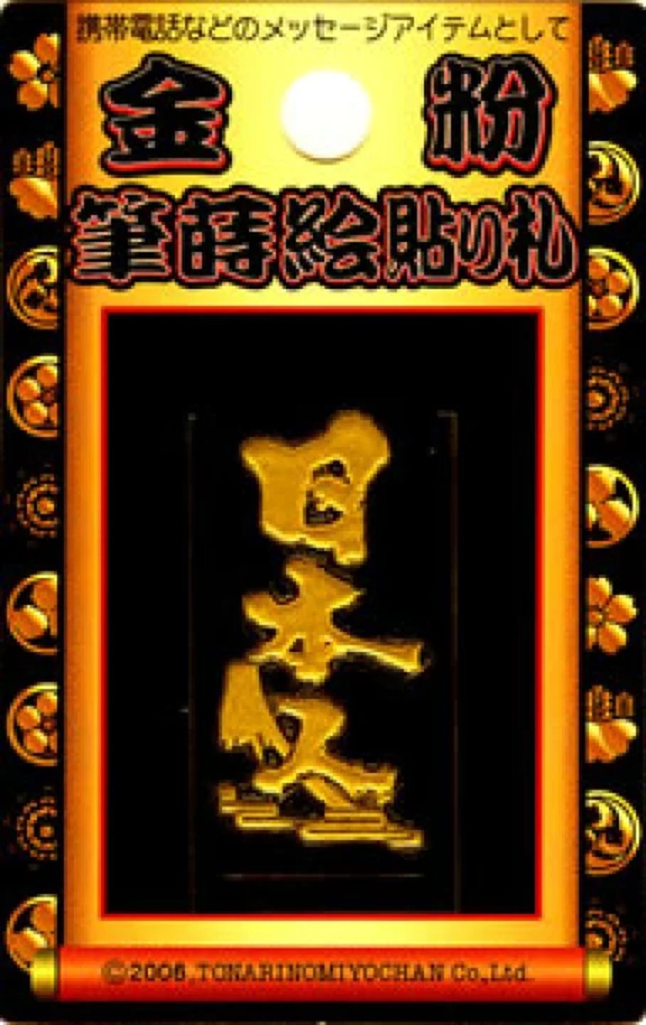 金粉筆蒔絵貼り札(ステッカー)「日本人」