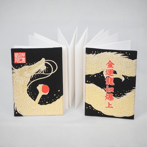 金運龍如爆上　御朱印帳（黒）