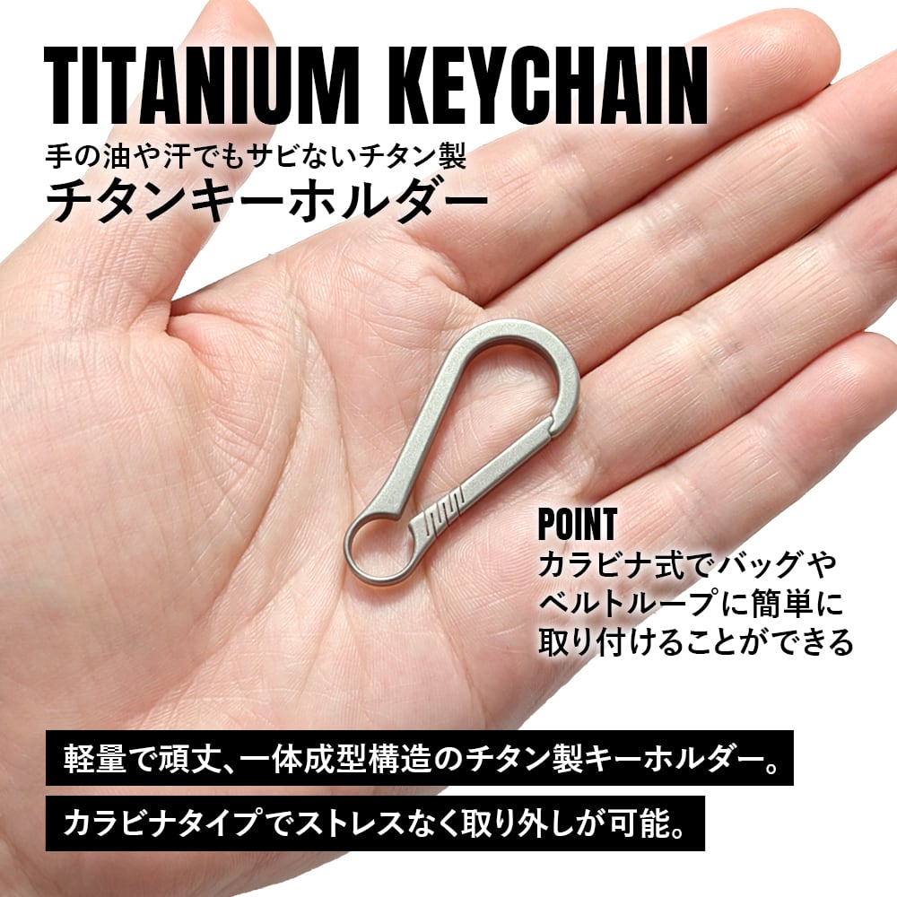 キーホルダー Ver.5 チタン製 カラビナ 軽量 頑丈 金具 リング パーツ