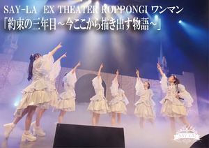 【SAY-LA】EX THEATER ROPPONGIワンマン2021「約束の三年目～今ここから描き出す物語～」