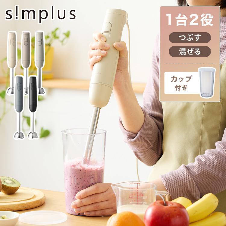 本体+軽量カップセット】simplus ハンドブレンダー フードプロセッサー
