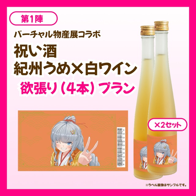 【欲張りプラン】バーチャル物産展 祝い酒 紀州うめ＆白ワイン【第1陣】【8/10~8/20販売】