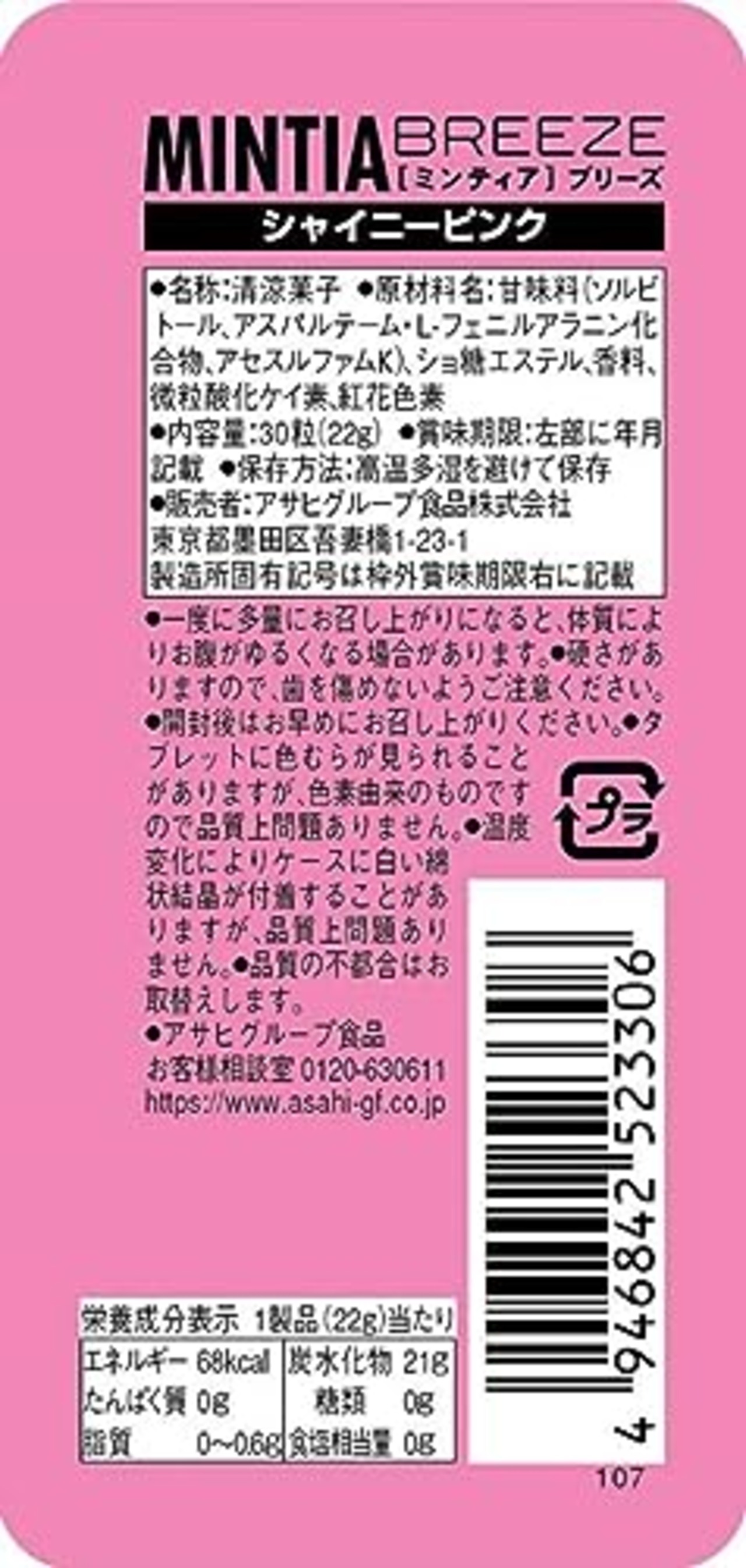 アサヒGS ミンティアブリーズ シャイニーピンク 30粒(22g)×8個