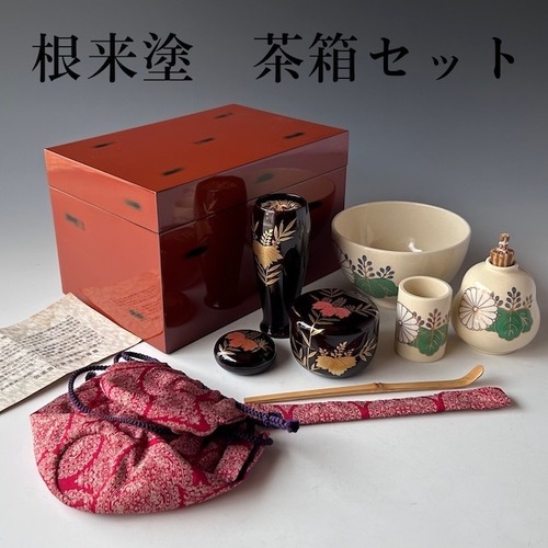 茶道具　根来塗　茶箱セット　茶碗　振出し　茶巾筒　棗　茶筅筒　香合　仕服　稽古