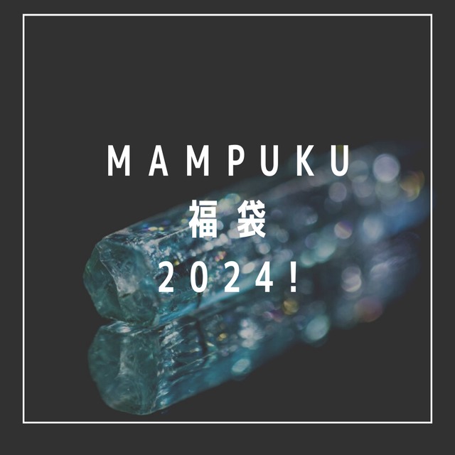 MAMPUKU福袋2024 【まんぷくセット】 | MAMPUKU