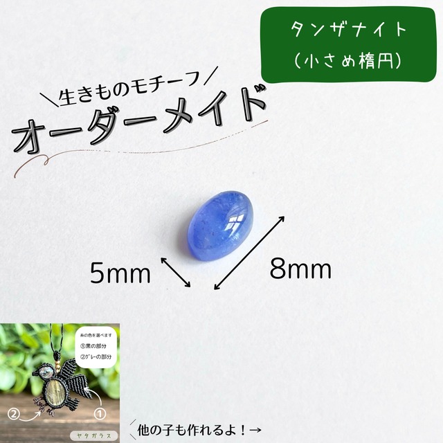 【9/13まで】生きものモチーフオーダー［タンザナイト（小さめ楕円）］