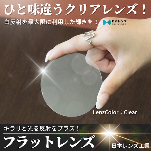 クリアレンズ フラットレンズ ハードコート 内面マルチコート UVカット 交換用レンズ