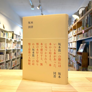 坂本図書