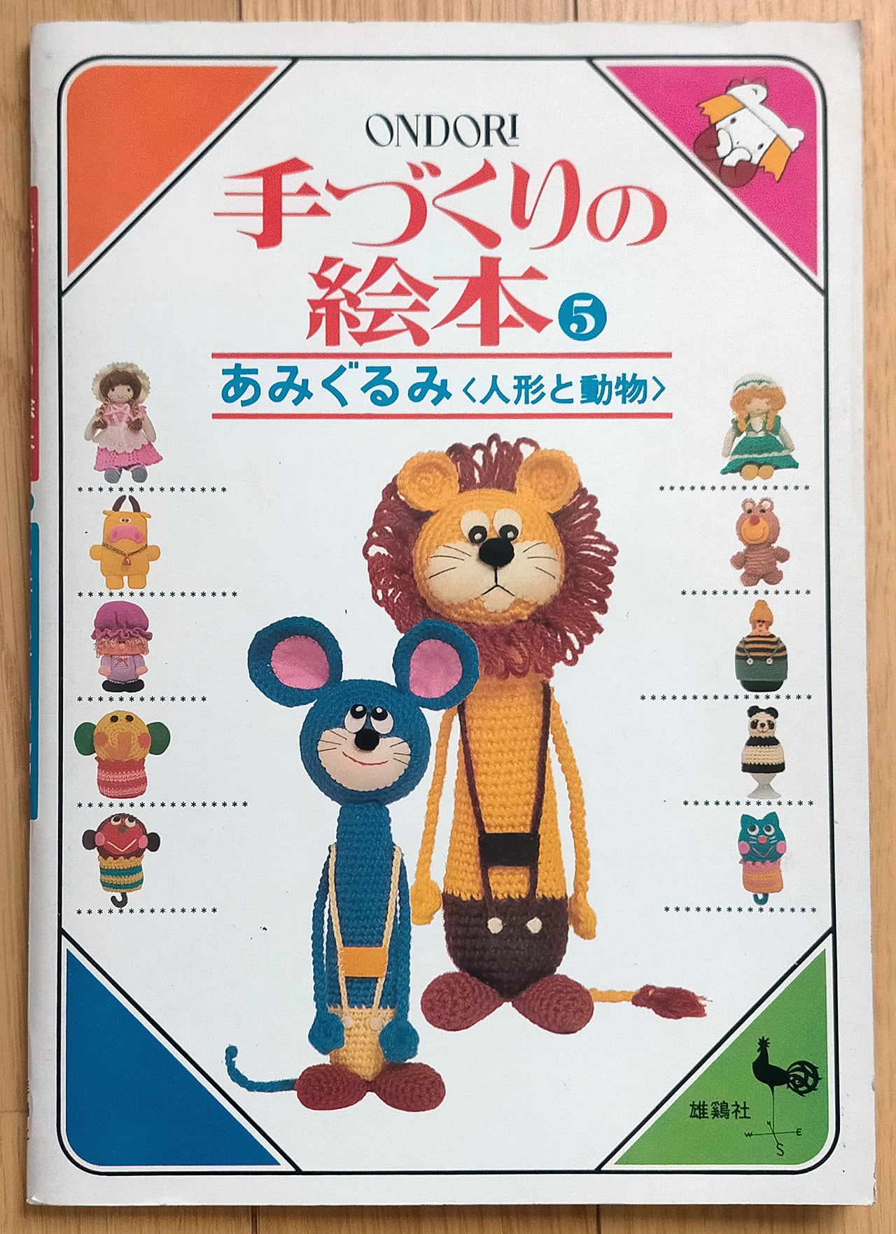 昭和　あみぐるみ＜人形と動物＞　手芸本】手作りの絵本５　昭和レトロな雑貨と本屋