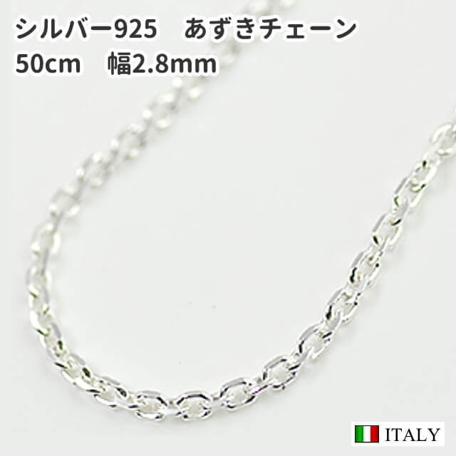 50cm 幅2.8mm シルバー925 4面カット極太あずきネックレスチェーン