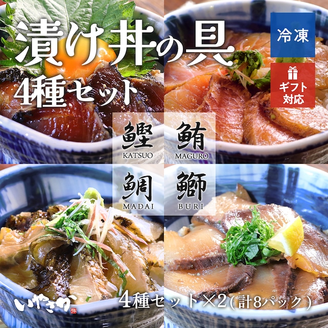 【国産】 わら焼漬け丼の具 4種セット 漬け丼 かつお めばちまぐろ まぐろ 真鯛 ぶり わら焼 漬け 藁焼 お刺身 高級 お取り寄せグルメ 新鮮 ご当地グルメ 記念日 海鮮 お家時間 お家居酒屋 プレゼント お祝い 誕生日 冷凍 送料無料 わら焼専門店 いやさか福島  4種×2パック(計8パック） 8～10人前