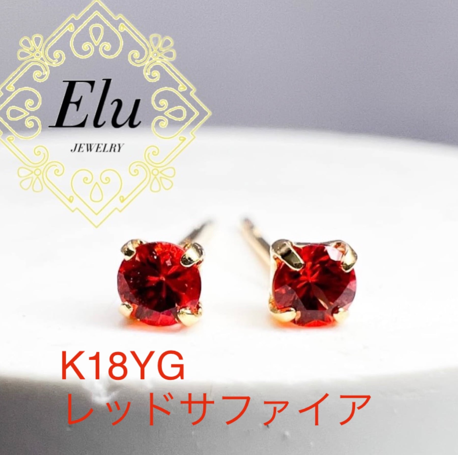 K18 レッドサファイア ピアス | Elu 〜あなたの夢叶える〜