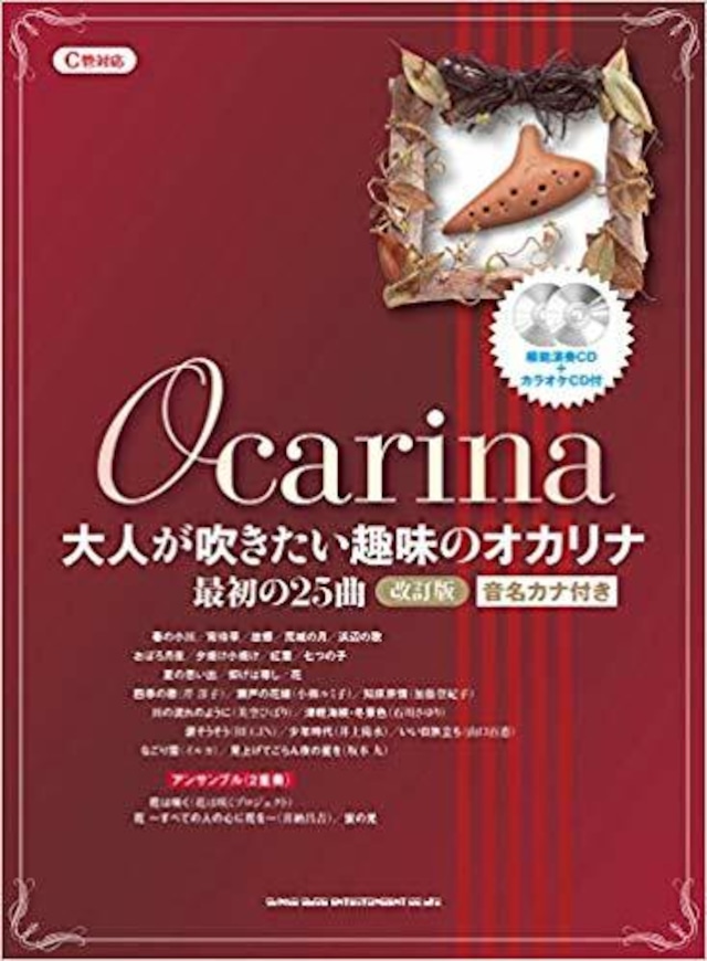 大人が吹きたい趣味のオカリナ 最初の25曲（改訂版）　シンコーミュージックエンタテイメント