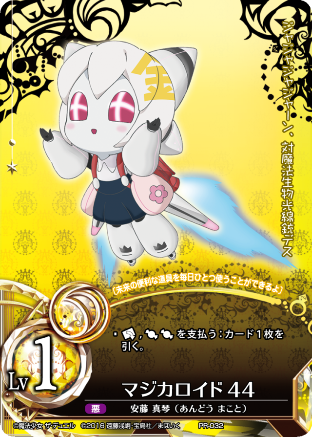 PR-032 マジカロイド44 プロモ | 暁ノ星学園通販部