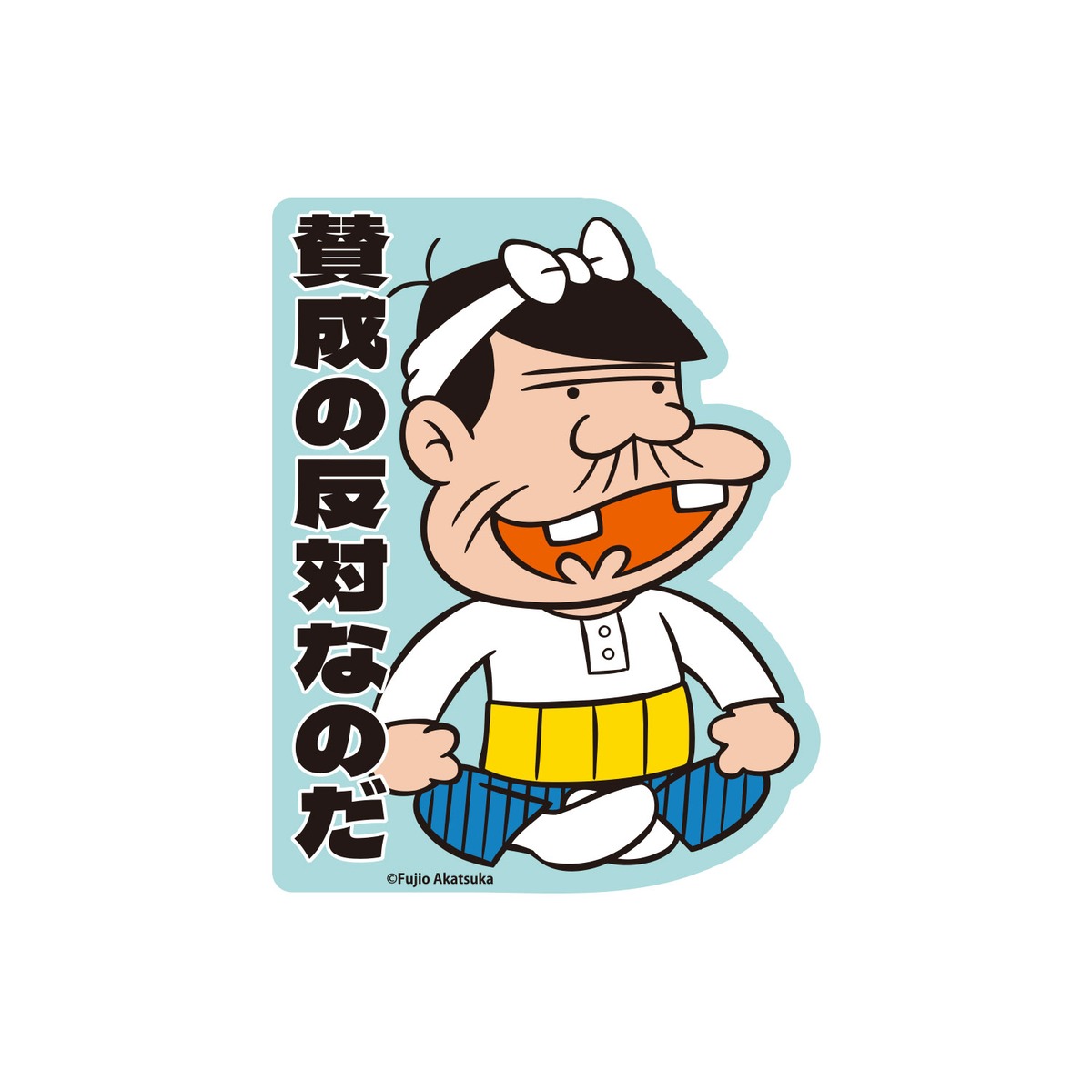キャラクターステッカー 天才バカボン バカボンのパパ 賛成の反対なの