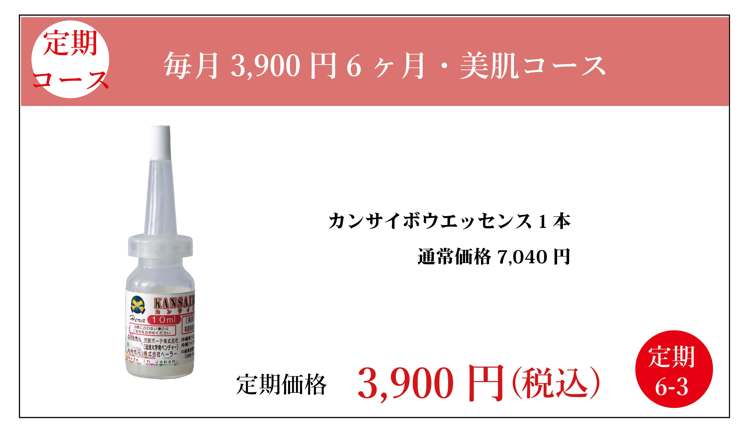 定期3900円:カンサイボウエッセンス1本