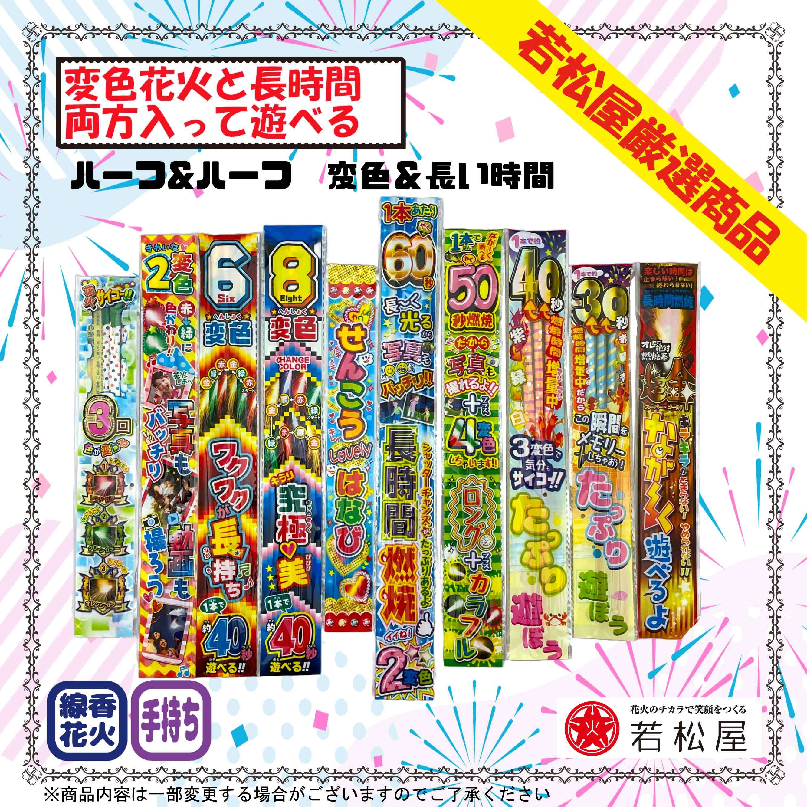 ハーフ＆ハーフ 変色＆長い時間 | Hanabi-Navi ONLINE-SHOP