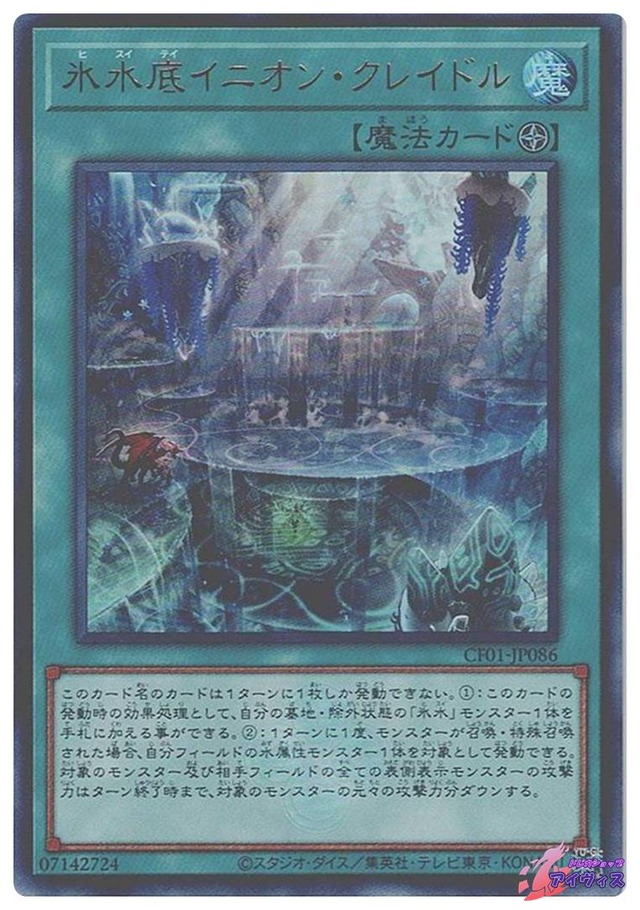 氷水底イニオン・クレイドル　[ウルトラ] [ランクA] [CF01-JP086] [遊戯王]
