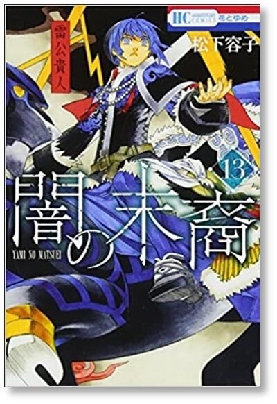 闇の末裔 松下容子 [1-13巻 コミックセット/未完結] やみのまつえい