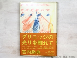 グリニッジの光りを離れて　初カバ帯Vカバ　吉本隆明宛署名入　/　宮内勝典　　[34768]