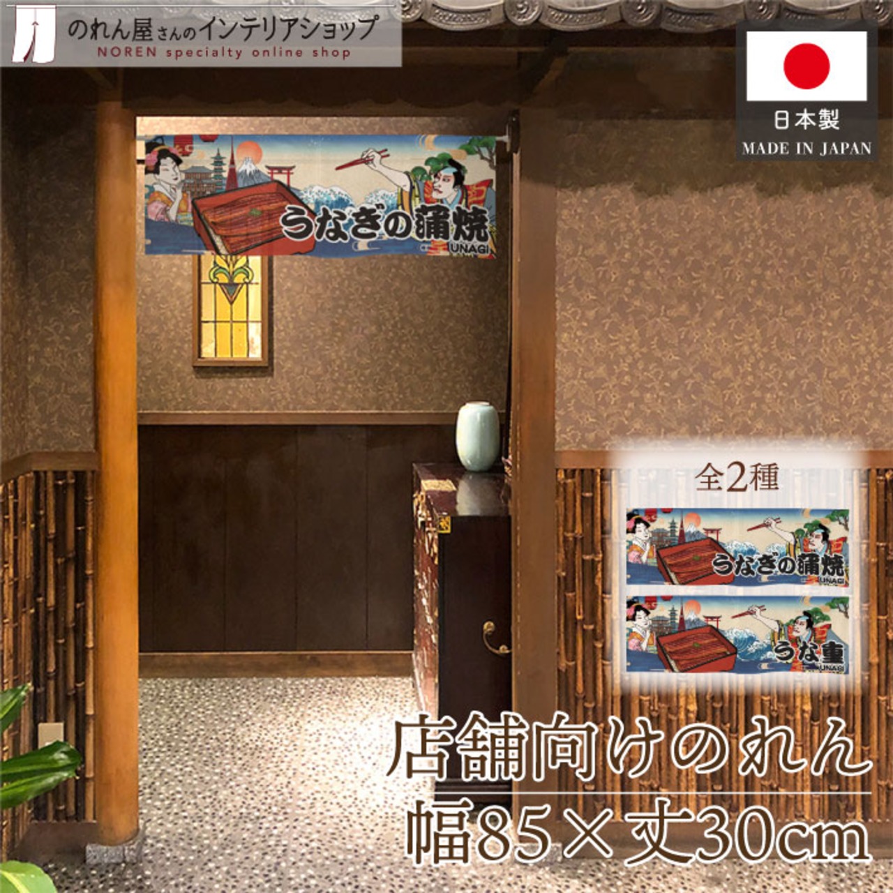 【受注生産】のれん うなぎの蒲焼/うな重 Ukiyo-e Style 85×30cm