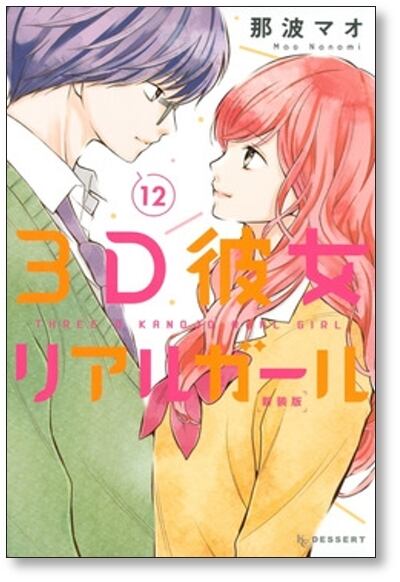 3D彼女 那波マオ [1-12巻 漫画全巻セット/完結] リアルガール 新装版