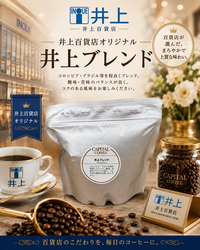 ＜CAPITAL　COFFEE＞井上百貨店オリジナル　井上ブレンド　レギュラーコーヒー200g（粉）/中細挽き