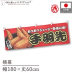 【受注生産】横幕 防炎 手羽先 赤 180×60cm 44744