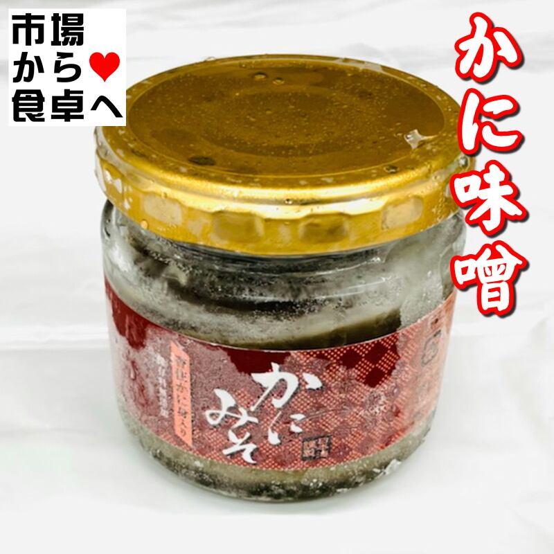 かにみそ 5個 (1個100g入り) 【 香住産紅ずわいがに入り 】 鮮度重視