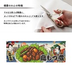 【受注生産】のれん 鳥もつ煮 山梨名物/甲府名物 Ukiyo-e Style 140×50cm