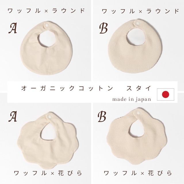 日本製オーガニックコットン　スタイ　お名前刺繡可能