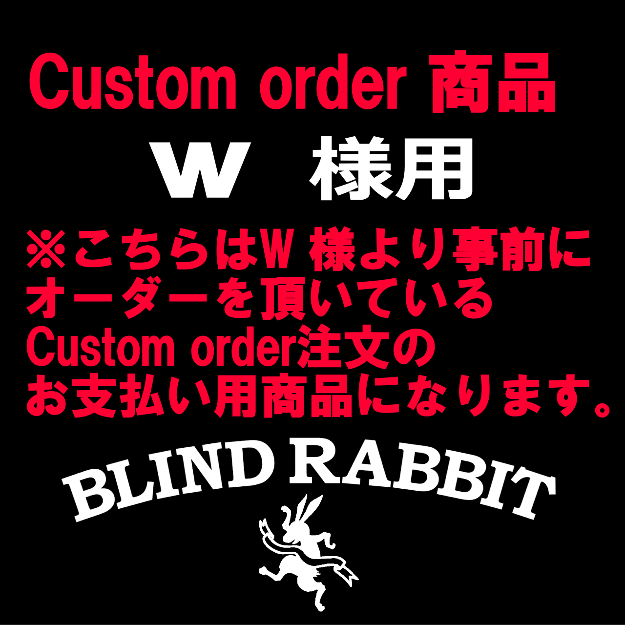 W様カスタムオーダーお支払い用