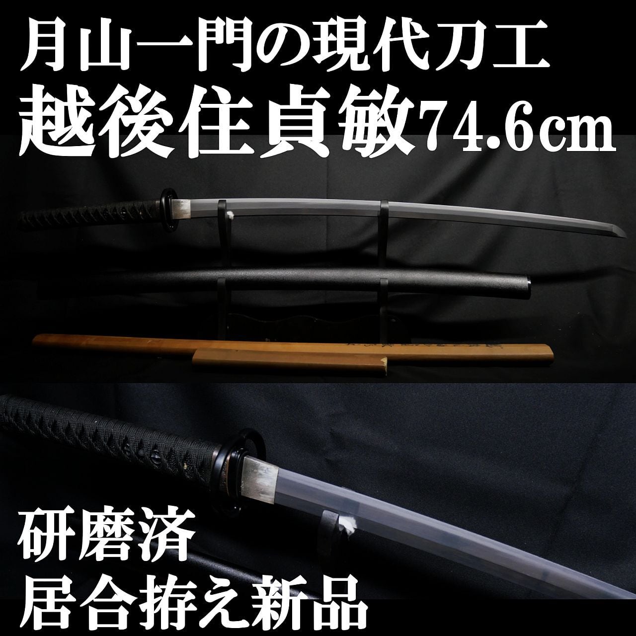 現代刀】月山一門 越後住貞敏 74.6cm 約780g 元幅約3.2cm 元重約8mm