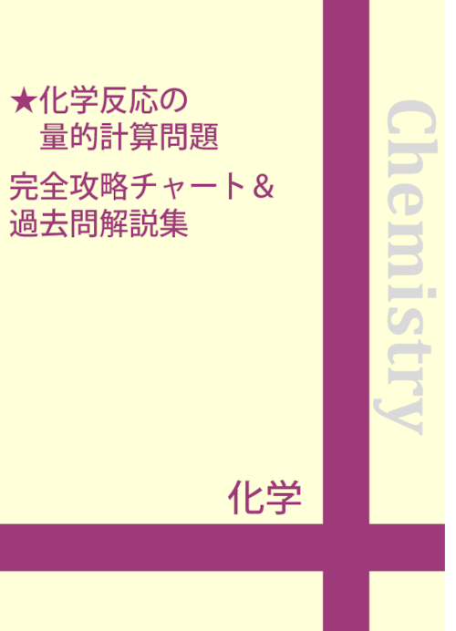 化学反応の量的計算問題 完全攻略チャート＆過去問解説集